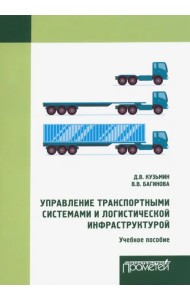 Управление транспортными системами и логистической. Учебное пособие