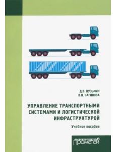 Управление транспортными системами и логистической. Учебное пособие