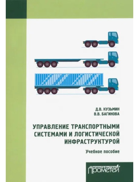 Управление транспортными системами и логистической. Учебное пособие