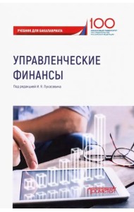 Управленческие финансы. Учебник
