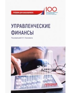 Управленческие финансы. Учебник Управленческие финансы. Учебник