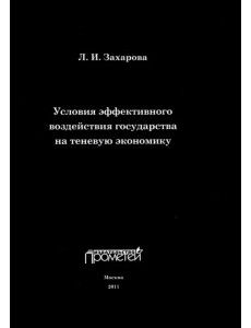 Условия эффективного воздействия государства на теневую экономику. Монография