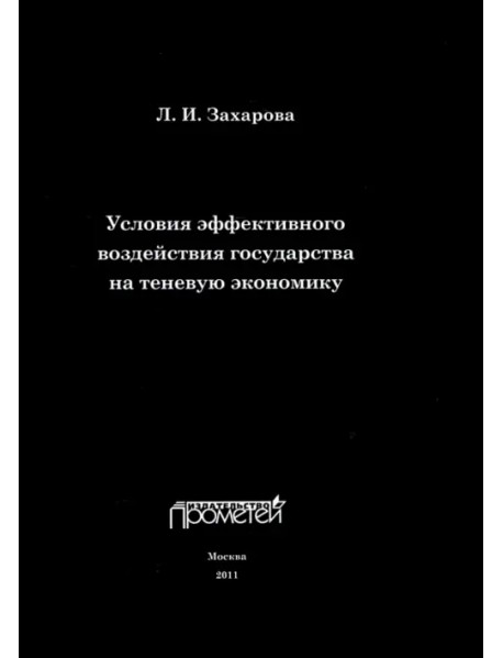 Условия эффективного воздействия государства на теневую экономику. Монография