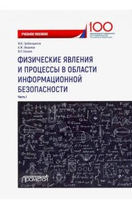 Физические явления и процессы в области информационной безопасности. Часть 1. Учебное пособие
