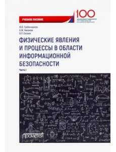 Физические явления и процессы в области информационной безопасности. Часть 1. Учебное пособие Физические явления и процессы в области информационной безопасности. Часть 1. Учебное пособие