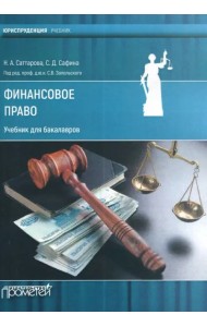 Финансовое право. Учебник для бакалавров