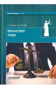 Финансовое право. Учебник для вузов