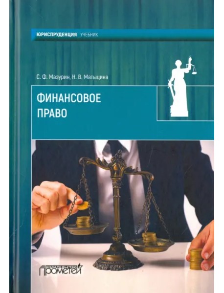 Финансовое право. Учебник для вузов