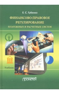 Финансово-правовое регулирование платежных и расчетных систем. Учебник