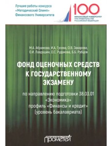 Фонд оценочных средств к государственному экзамену. Учебное издание для студентов