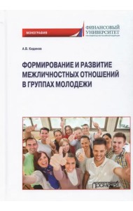 Формирование и развитие межличностных отношений в группах молодежи. Монография