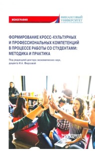 Формирование кросс-культурных и профессиональных компетенций в процессе работы со студентами вузов