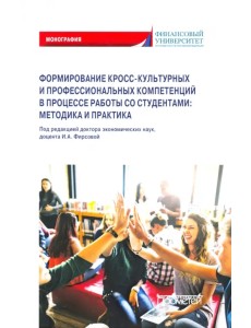 Формирование кросс-культурных и профессиональных компетенций в процессе работы со студентами вузов Формирование кросс-культурных и профессиональных компетенций в процессе работы со студентами вузов