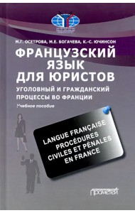 Французский язык для юристов. Уголовный и гражданский процессы во Франции