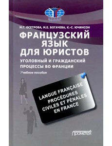Французский язык для юристов. Уголовный и гражданский процессы во Франции