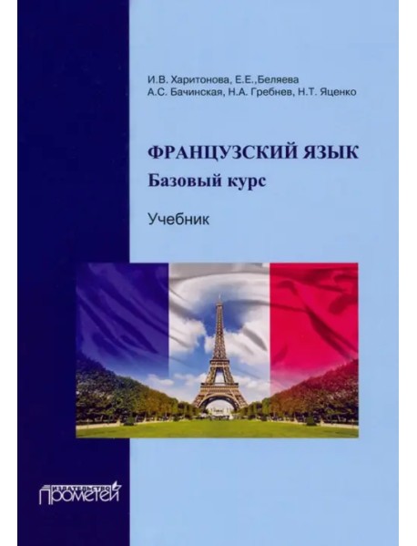 Французский язык. Учебник. Базовый курс