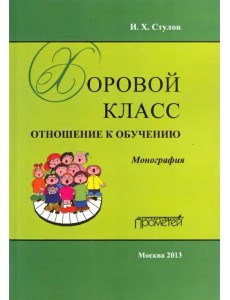 Хоровой класс: отношение к обучению. Монография