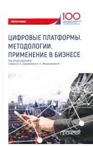 Цифровые платформы. Методологии. Применение в бизнесе