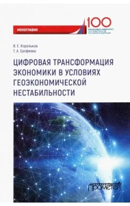Цифровая трансформация экономики в условиях геоэкономической нестабильности. Монография