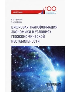 Цифровая трансформация экономики в условиях геоэкономической нестабильности. Монография Цифровая трансформация экономики в условиях геоэкономической нестабильности. Монография