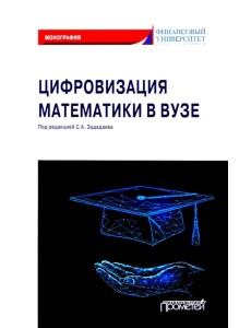 Цифровизация математики в вузе. Монография