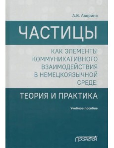 Частицы как элементы коммуникативного взаимодействия в немецкоязычной среде. Учебное пособие