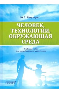 Человек, технологии, окружающая среда. Учебное пособие для преподавателей и студентов