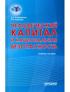 Человеческий капитал и национальная безопасность. Учебное пособие