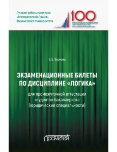 Экзаменационные билеты по дисциплине "Логика" для промежуточной аттестации студентов бакалавриата