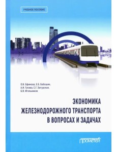 Экономика железнодорожного транспорта в вопросах и задачах Экономика железнодорожного транспорта в вопросах и задачах