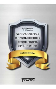 Экономическая и промышленная безопасность организации. Учебное пособие