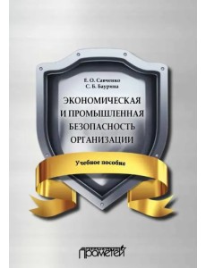 Экономическая и промышленная безопасность организации. Учебное пособие