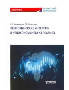 Экономические интересы в неэкономических реалиях Экономические интересы в неэкономических реалиях