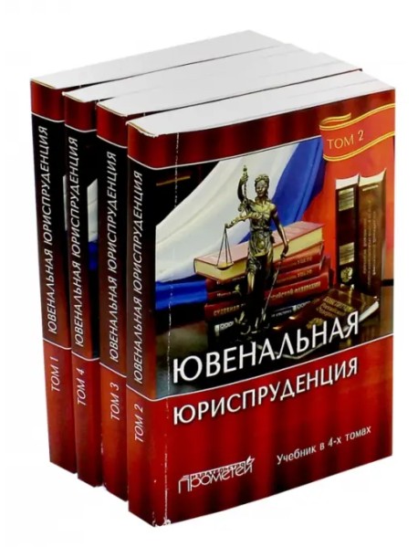 Ювенальная юриспруденция. Учебник. В 4-х томах (количество томов: 4)