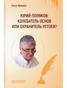 Юрий Поляков: колебатель основ или охранитель устоев? Юрий Поляков: колебатель основ или охранитель устоев?