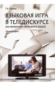 Языковая игра в теледискурсе (на материале немецкого языка)