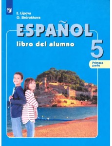 Испанский язык. 5 класс. Учебник. Углубленный уровень. В 2-х частях. Часть 1. ФГОС Испанский язык. 5 класс. Учебник. Углубленный уровень. В 2-х частях. Часть 1. ФГОС