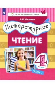 Литературное чтение. 4 класс. Учебник. Часть 1