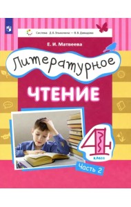 Литературное чтение. 4 класс. Учебник. Часть 2