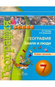 География. Земля и люди. 7 класс. Тетрадь-тренажер