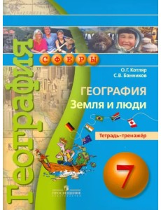 География. Земля и люди. 7 класс. Тетрадь-тренажер