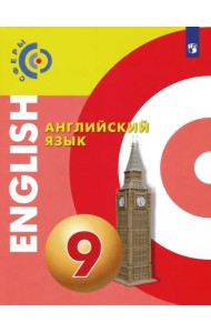 Английский язык. 9 класс. Учебник. ФГОС
