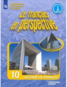 Французский язык. 10 класс. Углубленный уровень. Учебник. ФГОС
