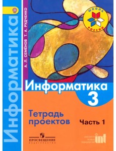Информатика. 3 класс. Тетрадь проектов. В 3-х частях. Часть 1. ФГОС Информатика. 3 класс. Тетрадь проектов. В 3-х частях. Часть 1. ФГОС