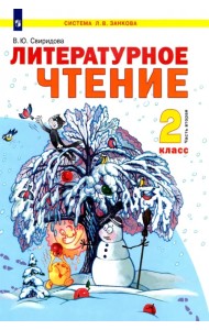 Литературное чтение. 2 класс. Учебник. В 2-х частях. Часть 2. ФГОС