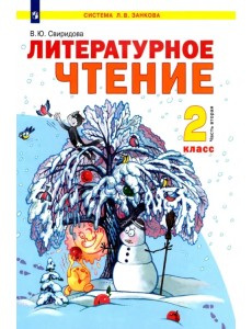 Литературное чтение. 2 класс. Учебник. В 2-х частях. Часть 2. ФГОС