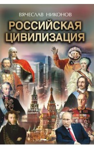 Российская цивилизация
