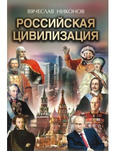 Российская цивилизация Российская цивилизация