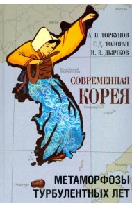 Современная Корея. Метаморфозы турбулентных лет (2008 - 2020 гг.)