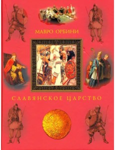 Славянское царство. Происхождение славян и распространение их господства